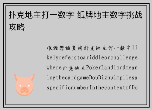 扑克地主打一数字 纸牌地主数字挑战攻略