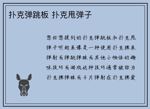 扑克弹跳板 扑克甩弹子